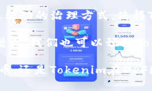 在讨论“tokenim的eth是erc20吗”这个问题之前，首先我们要明确“Tokenim”和“ETH”是什么，以及ERC20的定义。

### 什么是ETH

ETH（以太币）是以太坊区块链上的原生加密货币。以太坊是一个去中心化的平台，支持智能合约和去中心化应用（DApp）。ETH被用作网络内的交易媒介，用户在使用智能合约时，通常需要支付一定的ETH作为交易费用或“燃料费”。

### 什么是Tokenim

Tokenim是一个相对较新的概念，它通常指的是某种基于以太坊的代币。然而，具体的定义可能因为其上下文而有所不同。它可能是某种特定项目的代币、某个生态系统中的应用代币，或者是其它的一种衍生物。Tokenim 常常基于以太坊的技术规格来创建，与ERC20或其他代币标准相关。

### 什么是ERC20

ERC20是一种代币标准，用于以太坊区块链上的智能合约。它为以太坊上的所有代币提供了一套基本的功能和接口，使其互相兼容。这意味着任何遵循ERC20标准的代币都能在相同的交易所、钱包和应用中进行交易和使用。ERC20代币可以被视为一种去中心化的资产，通常用于特定项目的生态系统中。

### tokenim的eth是erc20吗？

从技术上讲，以太坊的原生加密货币ETH并不属于ERC20标准。ETH是以太坊平台本身的货币，不同于通过ERC20标准创建的代币。虽然ETH可以与ERC20代币一起在以太坊平台上使用，但它们在技术分类上是不同的。

换句话说，Tokenim可能是基于ERC20标准创建的代币，但ETH本身并不是ERC20的代币。因此，Tokenim的ETH不是ERC20。如果你有特定的Tokenim代币或者其项目，可能需要查阅该项目的白皮书或官方网站以获取详细信息。

#### 相关问题

1. **ERC20代币的特征有哪些？**
2. **ETH与ERC20代币之间有哪些主要区别？**
3. **如何创建一个ERC20代币？**
4. **Tokenim在去中心化金融（DeFi）中的应用和影响是什么？**

接下来，我们将详细解答这些问题，每个问题的内容不低于700字。

ERC20代币的特征有哪些？

ERC20代币是以太坊区块链上最常见的代币标准之一。它提供了一套基础的功能和接口，使得创建、管理和交易代币变得更加简单。了解ERC20代币的特征，可以帮助用户更好地认识这个标准的优势及其在区块链生态中的应用。

首先，ERC20代币具有高度的互操作性。任何遵循ERC20标准的代币都能够在支持该标准的交易所、钱包和其他平台上使用。换句话说，用户在拥有ERC20代币时，他们可以在不同的应用程序中进行灵活的操作，而不必担心代币的兼容性。

其次，ERC20代币提供了几个基本的功能，包括转账、批准、授权和查询余额等。大部分的ERC20代币都包含了以下几种主要的方法和事件：

1. **transfer**：用于将代币从一个地址转移到另一个地址。
2. **approve**：允许其他地址在特定的金额范围内使用你的代币。
3. **transferFrom**：从一个地址转移代币到另一个地址，通常在与approve结合使用时。
4. **balanceOf**：查询某个地址的代币余额。

这些功能使开发者能够创建出功能丰富的智能合约，实现多种复杂的经济模型。基于ERC20标准的代币，可以用在代币销售、众筹、奖励机制、会员资格和金融衍生品等多种用途上。

此外，ERC20代币的可扩展性也是其优势之一。由于以太坊平台的活跃度和广泛的用户基础，ERC20代币的生态系统已形成了强大的支持网络。许多新兴的项目都选择使用ERC20作为其代币标准，这使得这些代币获得更加广泛的认可和接受度。

最后，ERC20代币的发行过程通常非常明确和透明。开发者需要通过以太坊的智能合约发布他们的代币，并且所有的交互操作都在区块链上可追溯。在这个过程中，投资者和用户可以实时监控代币的供应情况，降低了诈骗的风险。

总的来说，ERC20代币的特征包括互操作性、高度的可扩展性、功能丰富的智能合约和透明的发行过程，所有这些都使得ERC20代币在以太坊生态中占有举足轻重的地位。

ETH与ERC20代币之间有哪些主要区别？

ETH（以太币）和ERC20代币在多个方面存在显著的区别，这些区别涵盖了它们的定义、用途、技术标准以及在以太坊网络中的作用等多个方面。

首先，ETH是以太坊平台的原生货币。其主要用途是作为网络交易的燃料，用户在使用以太坊网络上的智能合约时，通常需要支付一定数量的ETH作为交易费用。ETH不仅是一种资产，也是激励矿工进行区块验证和交易处理的工具。

而ERC20代币则是一种在以太坊网络上创建的代币，它们遵循特定的智能合约标准，以便于与其他代币和应用程序交互。ERC20代币的用途更加多样化，除了可以作为支付手段外，很多项目还利用它们进行融资、提供服务甚至是实现治理功能等。

其次，从技术标准来看，ETH并不符合ERC20的技术要求。ERC20是为了确保代币之间能够互相兼容而设定的一套标准，而ETH作为以太坊的原生资产，不受这一标准的限制。实际上，ETH是以太坊的底层资产，直接在以太坊的核心协议中得到支持，而ERC20代币则是建立在智能合约的基础之上。

关于安全性，ETH在以太坊网络上的安全性更高，因为它是原生货币，其交易由整个网络的节点共同验证。相比之下，ERC20代币的安全性依赖于智能合约的设计和实现。如果智能合约中存在漏洞或错误，可能会导致代币被盗或丢失。

此外，ETH的发行和分发是由以太坊网络自身决定的，其总量在某种程度上是有限的。相反，ERC20代币则由每一个开发者根据项目的需求自行设定发行量和分发方式。这种灵活性虽然为开发者提供了便利，但也增加了市场的不确定性，导致一些代币存在过度发行而造成价格波动。

最后，从流动性和认知度方面来看，ETH作为以太坊的原生货币，其流动性和市场认知度远远高于绝大多数ERC20代币。ETH被广泛接受为有效的价值存储手段，并且在大多数主流交易所和钱包上都有发行和交易，而ERC20代币的接受度则可能因项目的真实性和实力而异。

总结来说，ETH和ERC20代币在多个方面存在本质的区别，包括定义、用途、技术标准、安全性、发行和流动性等。这些差异充分体现了ETH作为以太坊网络的组成部分以及ERC20代币在生态系统中的灵活性和多样性。

如何创建一个ERC20代币？

创建一个ERC20代币并不是一件非常复杂的事情，但仍然需要对以太坊智能合约和区块链技术有一定的理解。以下是创建ERC20代币的一般步骤：

h41. 环境准备/h4

在创建ERC20代币之前，必须准备一些开发工具和环境。你需要一个包含Node.js和npm的开发环境。此外，还需要安装Truffle框架和Ganache。Truffle是一个开发框架，可以帮助你编写、测试和部署智能合约；Ganache是一个以太坊模拟器，可以让你在本地测试代币而无需实际使用以太坊网络。

h42. 编写智能合约/h4

使用Solidity编程语言编写ERC20智能合约。下面是一个简单的ERC20代币的示例代码：

```solidity
pragma solidity ^0.8.0;

contract MyToken {
    string public name = 