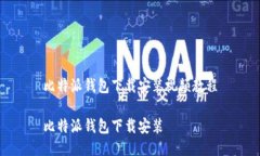 比特派钱包下载安装视频教程比特派钱