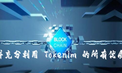   Tokenim 2.8 最新安卓版本下载指南 / 

 guanjianci Tokenim, 安卓下载, 最新版本 /guanjianci 

Tokenim 是一款非常受欢迎的数字资产管理工具，它能够帮助用户便捷地管理和交易各种加密货币。随着区块链技术的发展，越来越多的用户开始使用数字货币进行投资和交易，Tokenim 应运而生。这款应用在其最新版本 2.8 中增加了许多新功能和，极大地提升了用户的体验和效率。本文将为您提供 Tokenim 2.8 最新安卓版本的下载指南，并深入探讨一些与 Tokenim 相关的常见问题。

一、Tokenim 2.8 最新安卓版本下载步骤

下载 Tokenim 2.8 最新版本的步骤非常简单。用户可以通过以下方法快速获取这款应用：

1. **访问官方网站**：推荐用户访问 Tokenim 的官方网站，通常在这里可以找到最新版本的下载链接和详细的版本更新说明。确保选择适合安卓系统的版本。

2. **应用商店下载**：除了官方网站，用户还可以在 Google Play 商店中直接搜索“Tokenim”，找到并下载最新版本。如果您在国外，可能需要使用虚拟专用网（VPN）来访问 Google Play。

3. **安全下载来源**：为确保下载的 APK 文件安全可靠，建议用户使用知名的 APK 下载网站，比如 APKMirror 或 APKPure，这些网站经过验证，能够提供安全的应用程序文件。

4. **安装过程**：下载完成后，打开 APK 文件。如果您的安卓设备设置为禁止安装未知来源的应用，请前往设备设置，允许安装来自未知来源的应用，然后再进行安装。

5. **更新提醒**：首次下载并安装后，记得定期检查 Tokenim 是否有新的更新版本，以确保使用的是最新的安全和功能版本。

二、Tokenim 2.8 版本的新功能和

Tokenim 2.8 版本引入了一系列新功能和用户体验的，这些变化使其在众多数字资产管理工具中脱颖而出。

1. **用户界面**：新版本对界面进行了重新设计，使界面更加简洁易用。这对于新手用户来说非常友好，可以在短时间内熟悉各项功能。

2. **增强的安全性**：安全性始终是加密货币管理应用的重要组成部分，在 2.8 中，Tokenim 强化了数据加密和两步验证的功能，旨在为用户提供更好的安全保障。

3. **多币种支持**：该版本支持更多种类的加密货币，用户可以在同一个平台上管理自己的多种资产，而毫无困扰。

4. **实时市场数据**：Tokenim 2.8 提供即时的市场数据与价格提醒功能，用户可以设定自己的价格提醒，以便在价格波动时及时作出投资决策。

5. **社区互动功能**：引入了社交功能，用户可以在应用内分享自己的投资策略和经验，这增加了用户之间的互动和交流。

三、Tokenim 的使用技巧

使用 Tokenim 进行加密货币交易或者资产管理时，掌握一些技巧可以帮助用户更加高效和安全。

1. **使用安全钱包**：尽管 Tokenim 提供了一定的安全措施，但将大部分资产存放在常用的硬件钱包或其他安全钱包中也是一种明智的选择。

2. **定期备份数据**：利用应用提供的备份功能，定期导出自己的交易记录和资产数据，以防止数据丢失或设备损坏。

3. **设置两步验证**：在应用中开启两步验证功能，这样即使账号密码被泄露，攻击者仍然难以登录账户。

4. **关注市场动态**：通过 Tokenim 内置的市场分析工具，定期观察市场动态，做出相应的调整。

5. **参与社区和活动**：参与 Tokenim 的社区讨论，并关注其发布的活动信息，可以获取更多的市场趋势和投资机会。

四、与 Tokenim 相关的常见问题

h4问题一：Tokenim 是否安全可靠？/h4

Tokenim 作为一款数字资产管理应用，其安全性受到了很多用户的关注。为了保证数字货币的安全，Tokenim 采取了多种措施：

1. **数据加密**：Tokenim 采用行业标准的加密技术对用户数据进行加密，保障信息在传输过程中的安全，防止数据被恶意攻击者窃取。

2. **两步验证**：为了进一步提升安全性，Tokenim 提供了两步验证功能。用户可以通过手机应用生成的验证码进行身份验证，这使得即便账号密码泄露，攻击者也很难进入账户。

3. **定期安全审计**：Tokenim 不定期对其应用进行安全审计和渗透测试，及时发现和修复安全漏洞，确保用户的数据安全。

4. **用户反馈机制**：Tokenim 建立了用户反馈机制，一旦发现潜在的安全问题，用户可以通过反馈渠道及时报告，开发者会迅速处理。

总的来说，在合理使用和设置的前提下，Tokenim 是一款相对安全可靠的数字资产管理工具。

h4问题二：Tokenim 支持哪些加密货币？/h4

Tokenim 不断扩展其支持的加密货币种类，涵盖了市场上众多流行和新兴的数字资产。在 2.8 版本中，它提供了对以下主要加密货币的支持：

1. **比特币（BTC）**：作为最早、最具影响力的加密货币，比特币的支持是 Tokenim 的基础功能之一。

2. **以太坊（ETH）**：作为第二大市值的加密货币，以太坊及其代币（如 ERC20 代币）也得到了 Tokenim 的广泛支持。

3. **瑞波币（XRP）、莱特币（LTC）、比特币现金（BCH）**：这类主流的数字资产也在 Tokenim 的支持名单上，用户可以轻松管理。

4. **新兴数字资产**：随着市场的发展，Tokenim 始终保持灵活，迅速添加多个新兴的代币，以满足用户的不同需求。

为了保持与市场的接轨，用户在使用 Tokenim 的同时，留意其更新及公告，了解支持的加密货币是否新增或变动。

h4问题三：Tokenim 适合哪些用户使用？/h4

Tokenim 的设计目标是尽可能满足广泛的用户群体，无论是初学者还是资深交易者都能找到合适的使用方式：

1. **初学者**：Tokenim 的界面友好，功能直观，是新手用户学习加密货币管理的理想工具。它的社区互动和学习资源有助于新用户快速上手。

2. **中级用户**：对于有一定投资经验的用户，Tokenim 提供了丰富的市场分析工具和交易策略共享，方便用户制定投资决策。

3. **专业交易者**：Tokenim 也能满足专业投资者的需求，支持多种交易策略及高频交易。此外，它提供实时市场动态和技术指标，帮助专业用户进行深度分析。

4. **投资者与收藏者**：对于希望管理多个数字资产的投资者和收藏者来说，Tokenim 的多币种支持和资产跟踪功能，使得资产管理变得更为畅通。

h4问题四：如何解决 Tokenim 中的常见问题？/h4

在使用 Tokenim 的过程中，用户可能会遇到一些常见的问题，以下是解决这些问题的实用建议：

1. **账户登录问题**：如果用户无法登录账户，首先检查账号是否被锁定。如果是的话，可以通过重设密码来解锁账户。Tokenim 提供了找回密码的功能，用户只需按照提示操作即可。

2. **交易延迟**：如果交易处理时间过长，可能与网络拥堵或平台繁忙有关。用户可以选择稍后再试，或查看 Tokenim 的官方公告查询系统状态。

3. **资产显示不正确**：在某些情况下，Tokenim 可能无法即时更新资产余额。此时，用户可以尝试刷新应用或重新登录账户，必要时也可联系 Tokenim 支持团队。

4. **功能使用问题**：如对某项功能存疑，可以通过 Tokenim 的帮助中心或社区论坛查找答案，必要时用户还可向客服提问获取详细解答。

总结来说，Tokenim 是一款功能强大且用户友好的数字资产管理工具，不论您是新手还是资深的投资者，都能在其中找到信息和资源。希望通过本篇文章，您能够成功下载最新版本并充分利用 Tokenim 的所有优质功能！