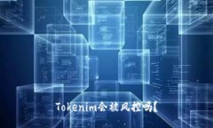 Tokenim会被风控吗？