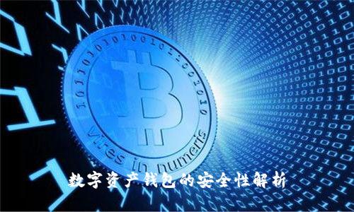 数字资产钱包的安全性解析