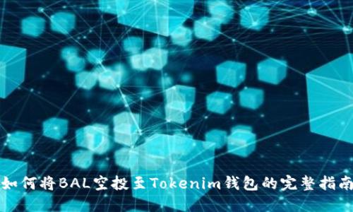 如何将BAL空投至Tokenim钱包的完整指南