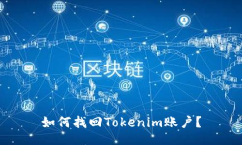 如何找回Tokenim账户？