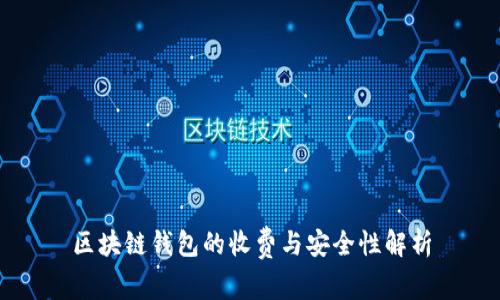 区块链钱包的收费与安全性解析