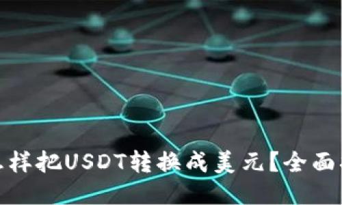 : 怎样把USDT转换成美元？全面指南