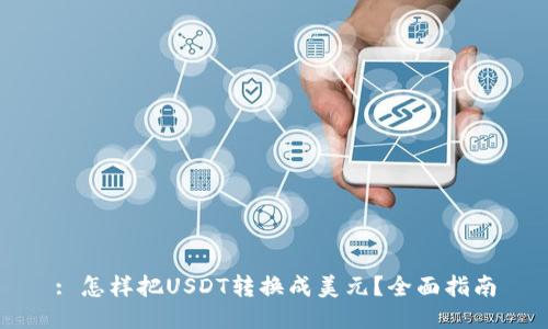 : 怎样把USDT转换成美元？全面指南