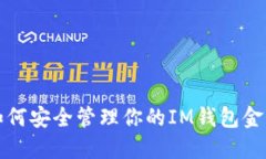 如何安全管理你的IM钱包金额