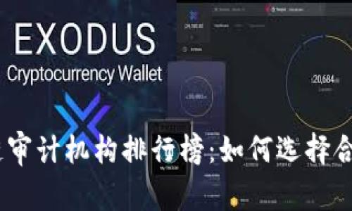 2023年区块链审计机构排行榜：如何选择合适的审计服务