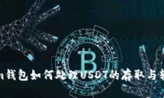 Tokenim钱包如何处理USDT的存取与转账问