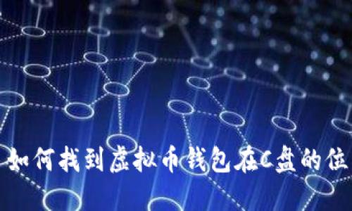 : 如何找到虚拟币钱包在C盘的位置