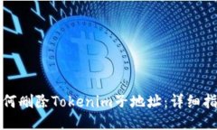如何删除Tokenim子地址：详细指南