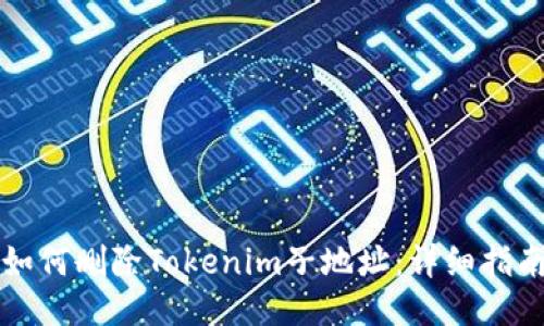 如何删除Tokenim子地址：详细指南