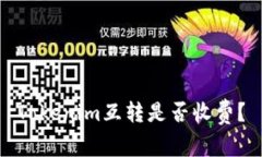 Tokenim互转是否收费？