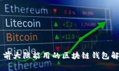 目前大陆能用的区块链钱包解析
