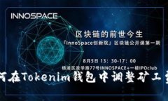 如何在Tokenim钱包中调整矿工费用