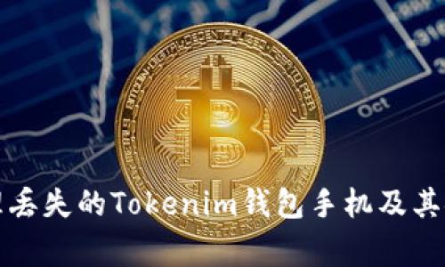 如何处理丢失的Tokenim钱包手机及其安全事项