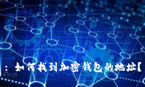: 如何找到加密钱包的地址？