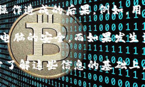    Tokenim受哪个国家监管  / 

 guanjianci  Tokenim, 监管国家, 加密货币  /guanjianci 

随着区块链技术和加密货币的迅速发展，各种数字资产交易平台如雨后春笋般涌现。Tokenim作为其中一员，凭借其创新的交易机制和良好的用户体验，吸引了众多投资者的关注。然而，关于Tokenim受哪个国家监管的问题，依然是用户所关注的重点。

在讨论Tokenim的监管问题之前，我们需要了解加密货币行业的监管背景。各国政府对于加密货币的态度各不相同，有的国家如美国和日本比较积极，已经建立了相对完善的监管框架；而有的国家则相对保守，甚至禁止加密货币交易。Tokenim的监管环境自然也不得不受到各国政策的影响。

Tokenim的注册和运营地点是其监管的重要依据。一般来说，加密货币交易平台往往选择在监管相对宽松的国家注册，以便于吸引全球用户。例如，许多交易平台会选择在新加坡或马耳他等地注册，这些地区对区块链和加密货币持开放态度，并为企业提供了良好的监管环境。

接下来，我们将详细探讨以下四个相关问题：
ol
liTokenim的监管背景和注册地点是什么？/li
liTokenim如何确保符合相应法律法规？/li
li加密货币交易在各国的监管现状如何？/li
li用户在使用Tokenim时应注意哪些合规问题？/li
/ol

Tokenim的监管背景和注册地点是什么？
Tokenim的监管背景与其注册地点密切相关。Tokenim注册在某些国家，享有相对宽松的监管政策，从而能够吸引大量国际用户。许多加密货币平台选择在新加坡注册，因为新加坡政府对于创新技术持欢迎态度，且其金融监管体系相对成熟。

新加坡金融管理局（MAS）对于数字支付服务和加密货币交易平台有专门的监管条例，例如《支付服务法》。该法案要求在新加坡运营的加密货币平台必须申请相应的许可证，并遵循反洗钱（AML）和客户身份识别（KYC）等规定。

此外，Tokenim可能在一些国家设有分支机构或服务中心，这样即便其主要业务在某个宽松的国家，也可能会受到其他国家的监管。因此，了解其具体的注册信息尤为重要。如果Tokenim在多个国家都有业务，用户也需关注各国的规模和影响力，以便更好地评估其合规性。

Tokenim如何确保符合相应法律法规？
Tokenim为了确保其运营符合各国的法律法规，采取了一系列的合规措施。首先，Tokenim会聘请合规团队和法律顾问，密切关注全球加密货币法规的动态变化。合规团队的角色不仅是确保日常运营符合规定，还要负责提供有关法律风险的建议。

其次，Tokenim会实施严格的客户身份识别（KYC）流程，以确保用户在注册和交易时提供合法的身份信息。这一措施不仅可以防止洗钱和欺诈行为的发生，还能增强用户对平台的信任。此外，Tokenim还会持续更新其KYC流程以符合新的法律要求。

为了满足反洗钱（AML）法规，Tokenim还会定期对交易进行监控，自动检测可疑交易行为，如大额交易、频繁交易等。通过这些技术手段，Tokenim能够及时发现并报告可疑活动，降低法律风险。

加密货币交易在各国的监管现状如何？
各国对加密货币交易的监管现状不一，涉及的政策法规层层叠叠，影响着Tokenim及其用户。在美国，加密货币被视为商品，监管主要由商品期货交易委员会（CFTC）负责。同时，美国证券交易委员会（SEC）对涉及证券法的加密货币项目进行监管。因此，Tokenim如果在美国市场运营，需面对较为复杂的监管机制。

在欧洲，欧盟各国对于加密货币的监管水平也有所不同。例如，德国把比特币视为私有货币，允许合法交易，但也要求严格的税务申报。法国则相对积极，推出了Pacte法，给予合规项目相应的支持。另一方面，一些欧洲国家，如中国和印度，对加密货币采取了更为严格的限制或禁止措施。

综上所述，Tokenim面临多重监管挑战，因此在不断更新合规政策和实践的同时，也需保持与全球监管机构的良好沟通与合作。对于用户来说，了解所在国家或地区的法律法规，关系到资金的安全性和合法性。

用户在使用Tokenim时应注意哪些合规问题？
用户在使用Tokenim时必须时刻保持警惕，确保自身的操作符合相关合规要求。首先，用户在注册Tokenim账户时应提供真实、合法的身份信息，遵循KYC流程。厂商可能会因用户提供虚假信息或不完整信息而限制其账户的使用。

其次，用户在交易时应了解所涉及的法律法规及风险点，如注意国家对加密货币的税务政策、交易限额等。此外，Tokenim并不负责用户因不当操作造成的后果。例如，用户在不同国家或不同区域进行交易时，应了解当地的法律限制，避免法律纠纷和资金损失。

最后，安全性也是用户需要考虑的合规问题。加密货币交易伴随着网络风险，用户需确保使用复杂的密码，尽量开启双重身份认证，保持手机和电脑的安全。而如果发生资产损失，Tokenim的用户协议一般不承担责任，用户需提前了解协议的具体条款，以保护自己的合法权益。

总结一下，Tokenim作为一个现代的加密货币交易平台，其受到的监管国家、合规措施以及用户需注意的合规问题都相当重要。投资者应在充分了解这些信息的基础上，做出明智的投资决策，并确保自身操作合规，保护自己的合法权益。