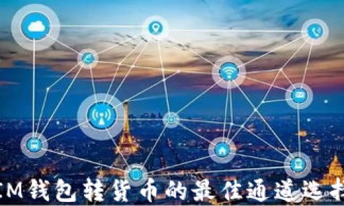 
IM钱包转货币的最佳通道选择