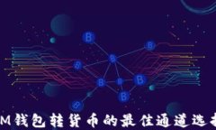 IM钱包转货币的最佳通道选择