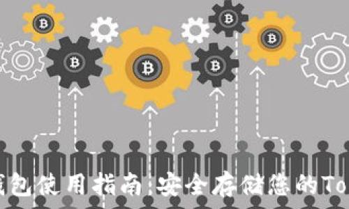   
以太坊冷钱包使用指南：安全存储您的TokenIM资产