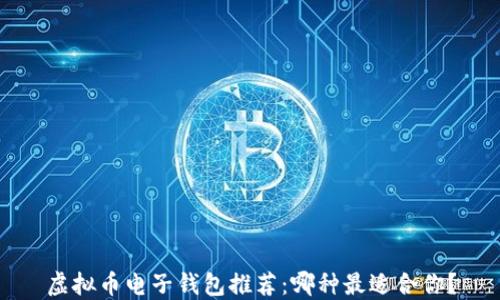 
虚拟币电子钱包推荐：哪种最适合你？
