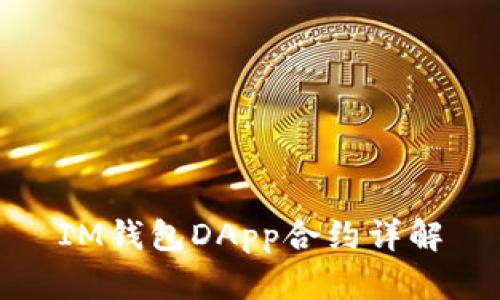 IM钱包DApp合约详解