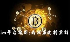 Tokenim平台分析：为何未支持莱特币交
