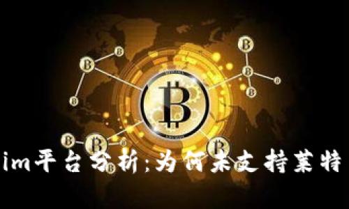 Tokenim平台分析：为何未支持莱特币交易
