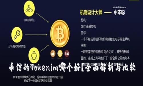 币信的Tokenim哪个好？全面解析与比较