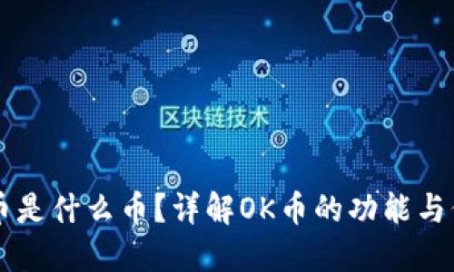 OK币是什么币？详解OK币的功能与价值
