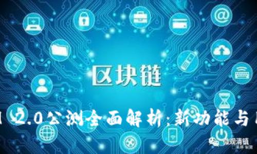 TokenIM 2.0公测全面解析：新功能与用户体验