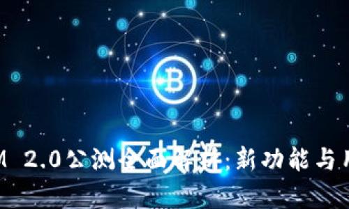 TokenIM 2.0公测全面解析：新功能与用户体验
