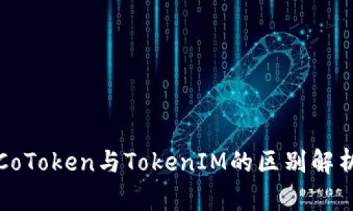 CoToken与TokenIM的区别解析
