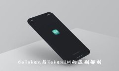 CoToken与TokenIM的区别解析