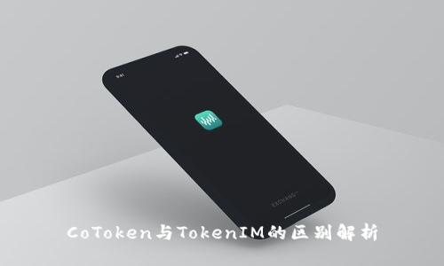 CoToken与TokenIM的区别解析