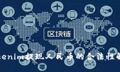 Tokenim提现人民币的合法性解析