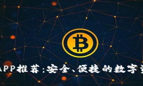 区块链钱包APP推荐：安全、便捷的数字资产管理工具
