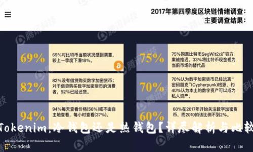 Tokenim：冷钱包还是热钱包？详尽解析与比较