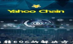 Tokenim无法转EOC的解决方案与详细解析