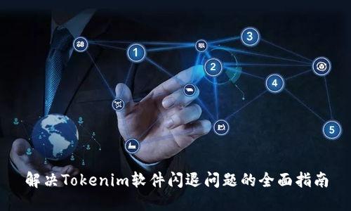 解决Tokenim软件闪退问题的全面指南