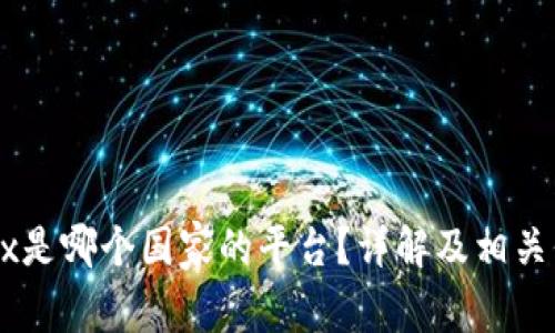 OKEx是哪个国家的平台？详解及相关信息