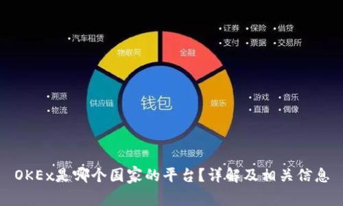 OKEx是哪个国家的平台？详解及相关信息