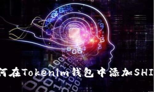 如何在Tokenim钱包中添加SHIB币