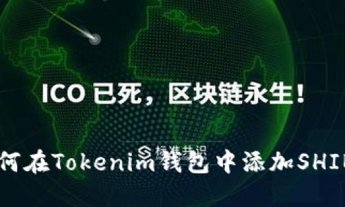 如何在Tokenim钱包中添加SHIB币
