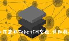如何获取TokenIM空投：详细指南