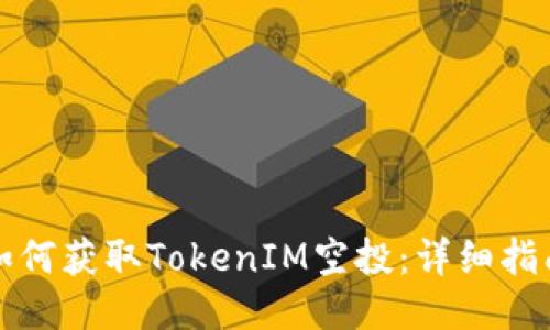 如何获取TokenIM空投：详细指南