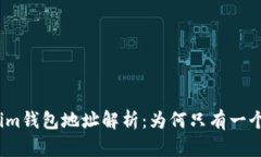 Tokenim钱包地址解析：为何只有一个地