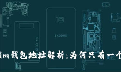 Tokenim钱包地址解析：为何只有一个地址？