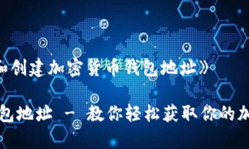 《如何申请和创建加密货币钱包地址》

怎么申请钱包地址 - 教你轻松获取你的加密货币钱包